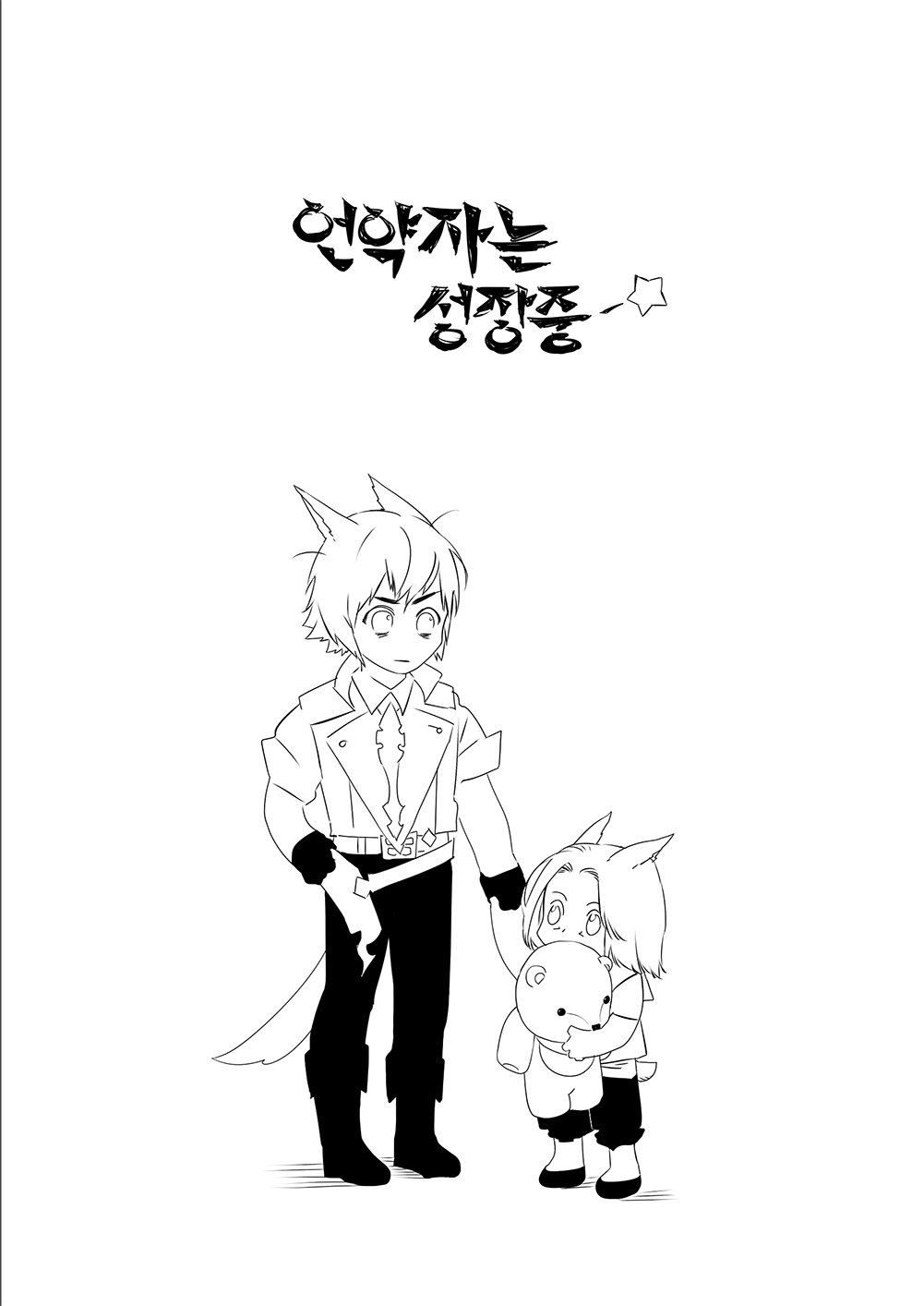 리스: 언약자는 성장중 (EBook, Korean language, 넷스피어퍼블리셔)