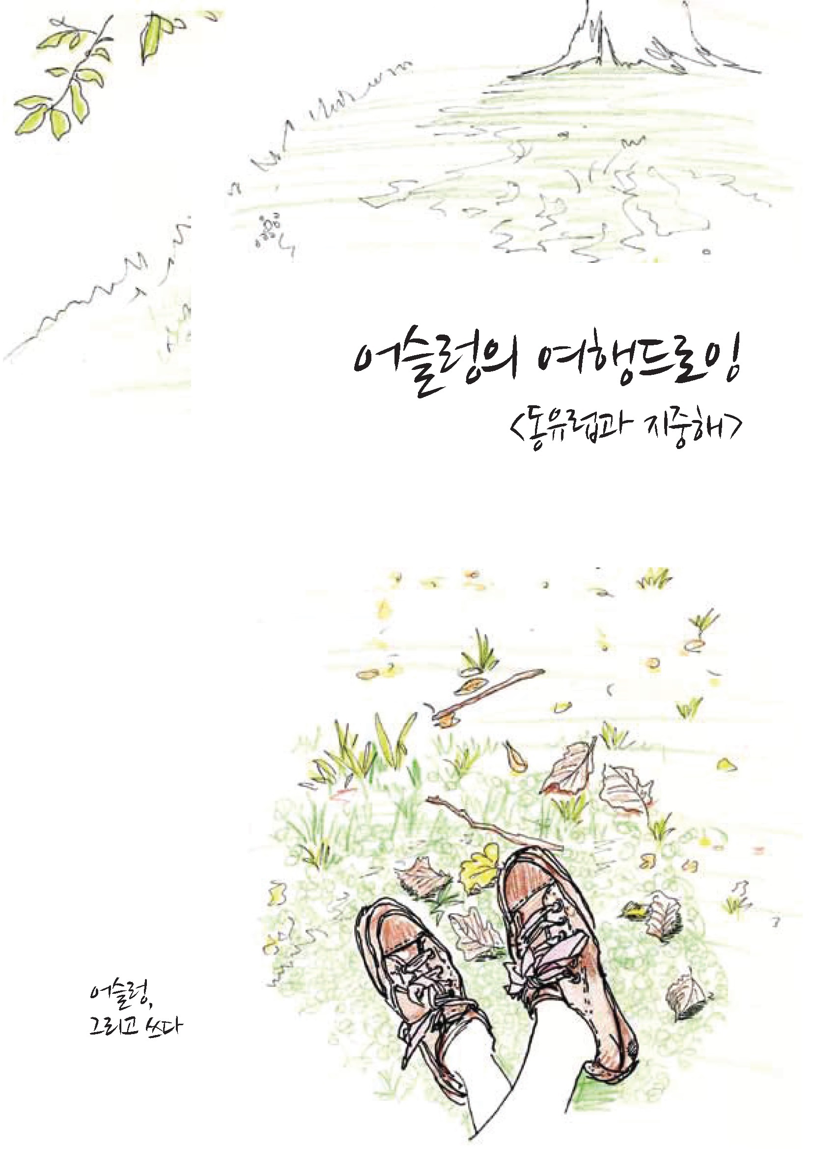 이미영: 어슬렁의 여행드로잉 (EBook, Korean language, 넷스피어퍼블리)