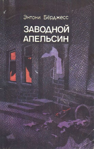 Anthony Burgess: Zavodnoĭ apelʹsin (Paperback, Russian language, 1991, "Khudozhestvennai︠a︡ lit-ra,")