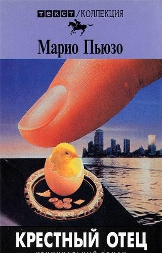 Mario Puzo: Krestyni Otec (Paperback, 1998, Koch, Neff & Oetinger & Co)