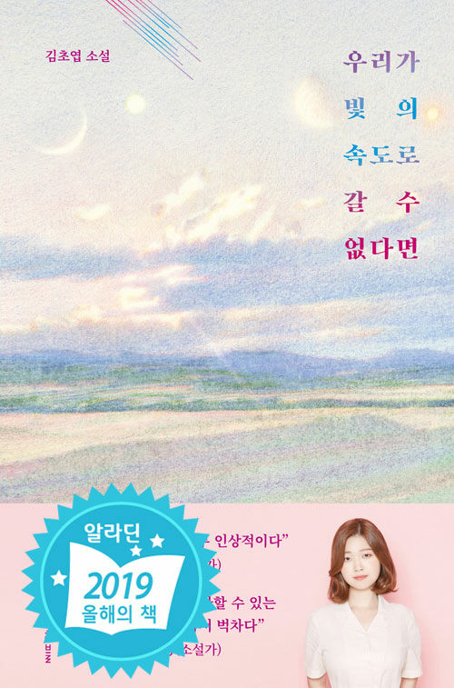 김초엽: 우리가 빛의 속도로 갈 수 없다면 (Hardcover, Korean language, 2019, 허블)