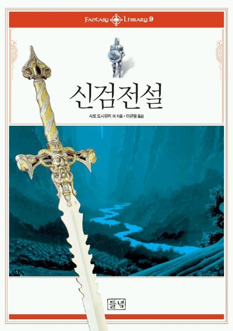 사토 토시유키: 신검전설 (Paperback, Korean language, 2000, 들녘)