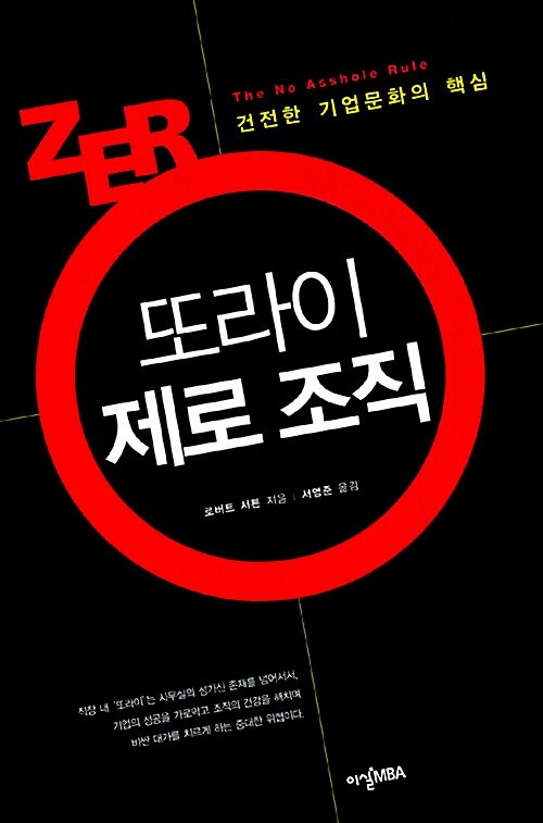 로버트 서튼: 또라이 제로 조직 (Hardcover, Korean language, 이실MBA)