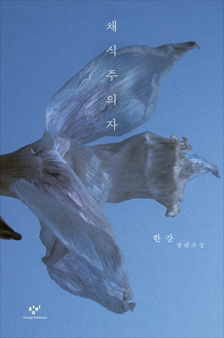 한강: 채식주의자(개정판) (EBook, Korean language, Changbi Publishers)