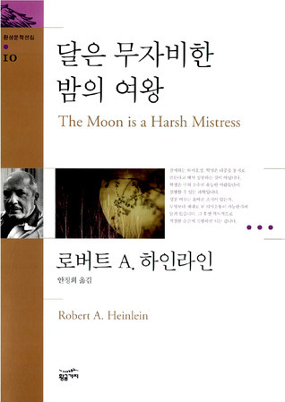 로버트 앤슨 하인라인: 달은 무자비한 밤의 여왕 (EBook, Korean language, 황금가지)