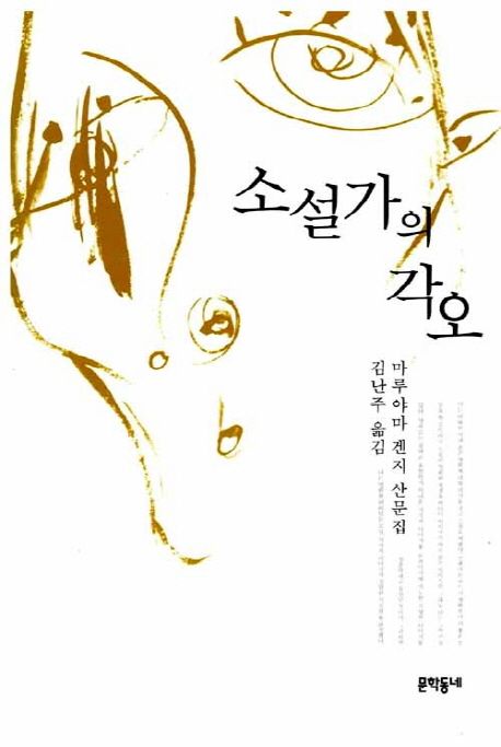 겐지 무라야마: 소설가의 각오 (Paperback, Korean language, 1999, 문학동네)