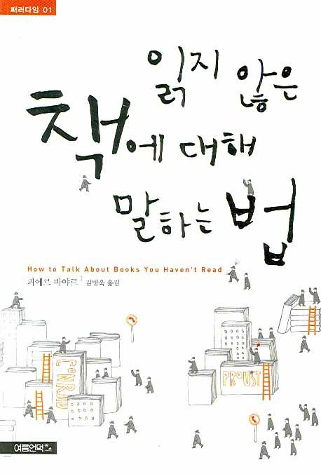 피에르 바야르: 읽지 않은 책에 대해 말하는 법 (Korean language, 여름언덕)