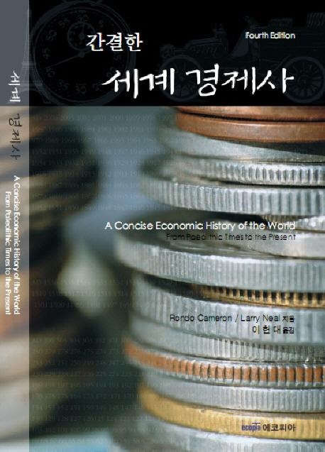 론도 캐머런, 래리 닐: 간결한 세계경제사 (Hardcover, Korean language, 에코피아)