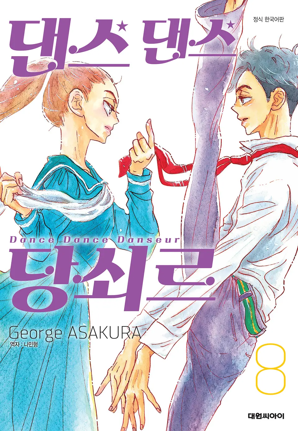 아사쿠라 조지: 댄스댄스 당쇠르 08 (EBook, Korean language)