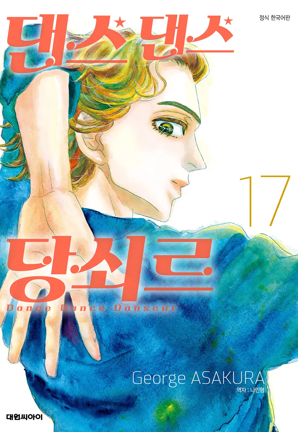 아사쿠라 조지: 댄스댄스 당쇠르 17 (EBook, Korean language, 디씨더블유)