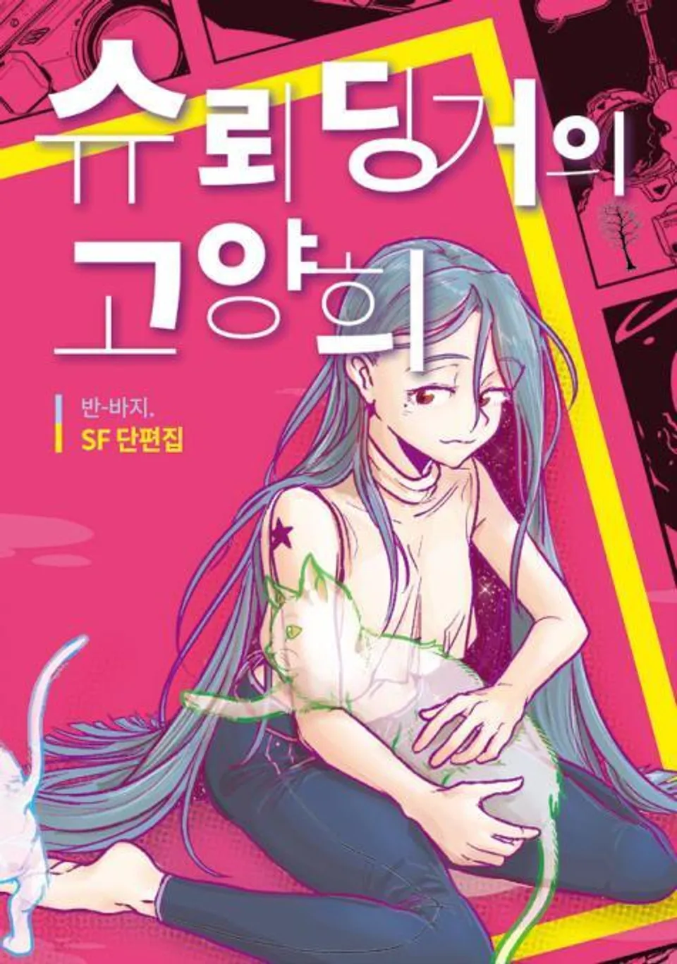 슈뢰딩거의 고양희 (EBook, Korean language)