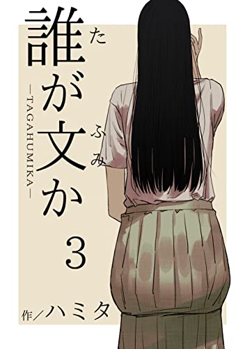 하미타: 誰が文か #3 (EBook, Japanese language)