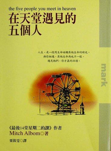 Mitch Albom: 在天堂遇見的五個人 (Paperback, Chinese language, 2005, Locus Publishing Company)