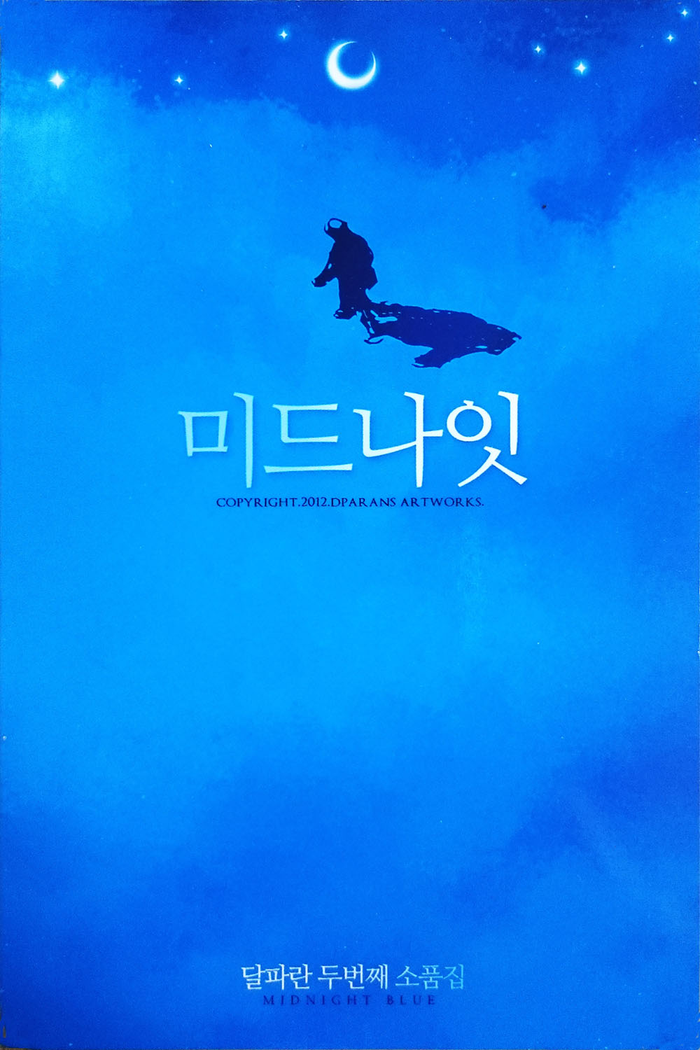 달파란: 미드나잇 (EBook, Korean language, 넷스피어퍼블리셔)