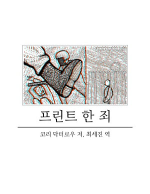 코리 닥터로: 프린트 한 죄 (EBook, 한국어 language, 2013, 넷스피어퍼블리셔)