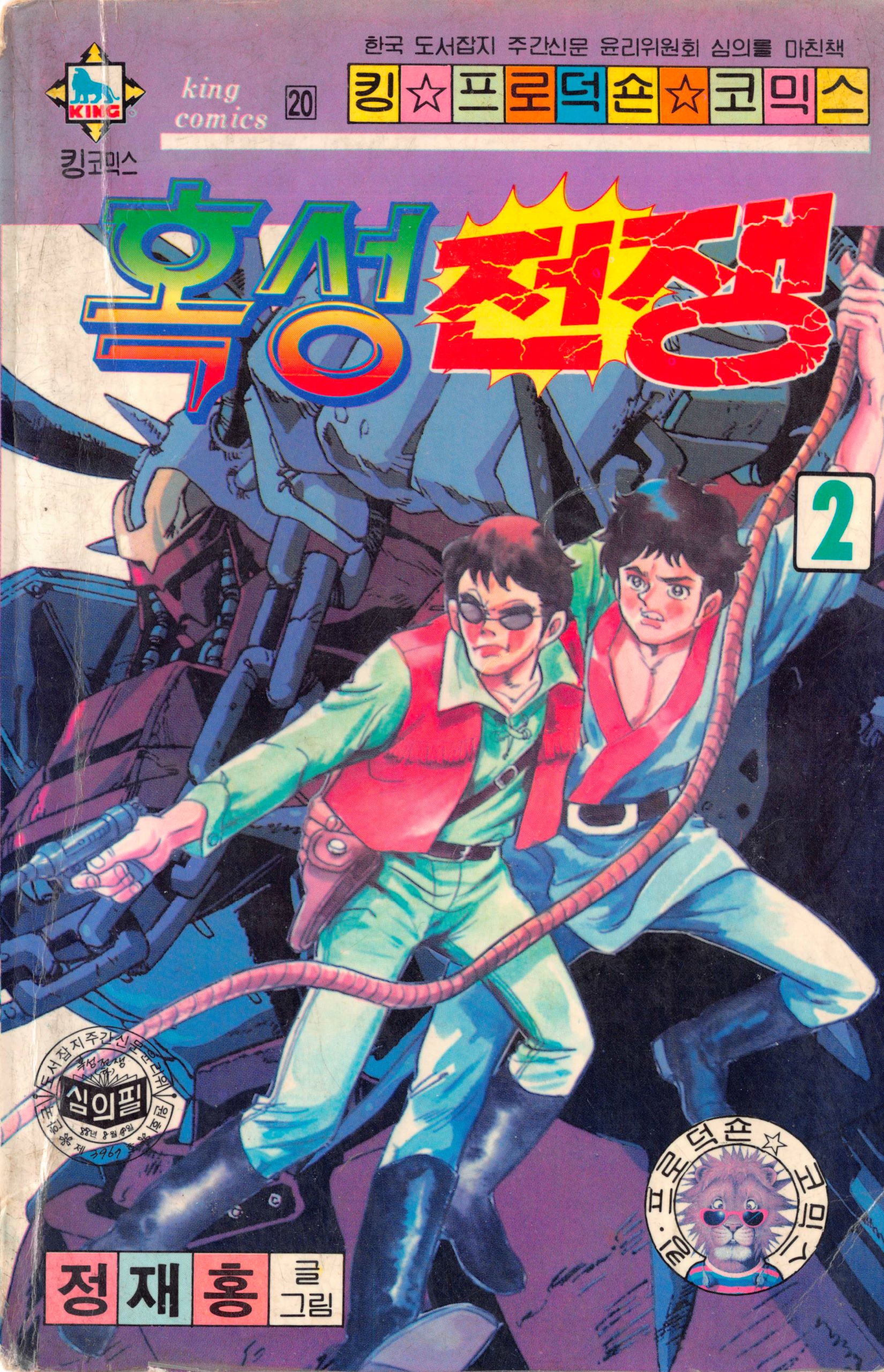 정재홍: 혹성전쟁 하 (Paperback, Korean language, 1988, 동방서림)